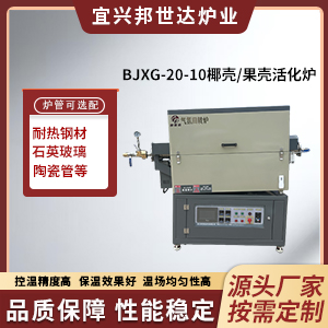 椰殼/果殼活化爐 新材料研發(fā)實驗爐 鎢鉬粉末燒結(jié)爐
