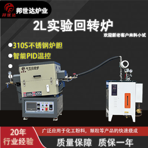 2L實驗回轉(zhuǎn)爐 水蒸汽活化爐 磁性材料燒結(jié)爐