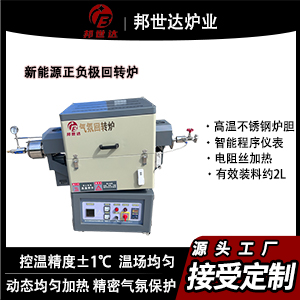 新能源正負(fù)極回轉(zhuǎn)爐 分子篩回轉(zhuǎn)爐 材料烘干干燥焙燒回轉(zhuǎn)爐