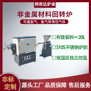 非金屬材料回轉爐 磷酸鹽氣氛保護爐 智能熱處理電爐