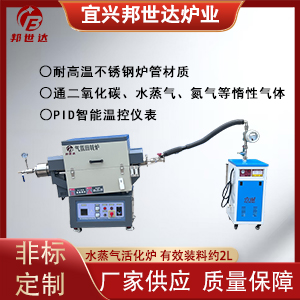 水蒸氣活化爐 小型熱處理爐 氣氛實驗爐